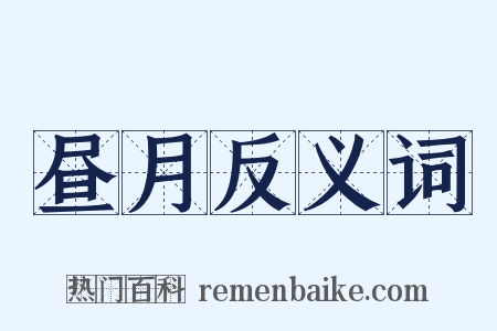 昼月反义词是什么意思的图片